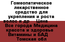 Гомеопатическое лекарственное средство для укрепления и роста волос и др. › Цена ­ 100 - Все города Медицина, красота и здоровье » Витамины и БАД   . Томская обл.